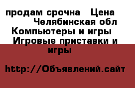 PS3 продам срочна › Цена ­ 9 500 - Челябинская обл. Компьютеры и игры » Игровые приставки и игры   